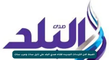 اضبط الآن الترددات الجديدة لقناة صدى البلد على نايل سات وعرب سات